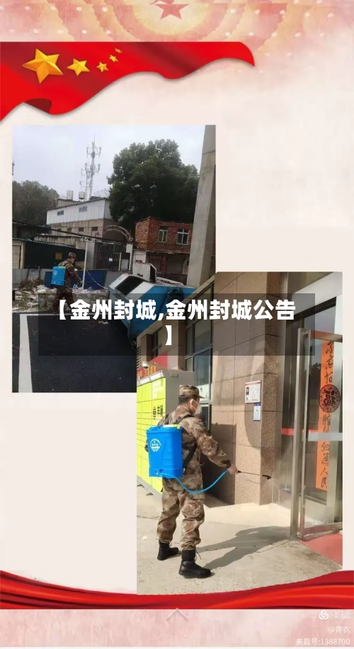 【金州封城,金州封城公告】