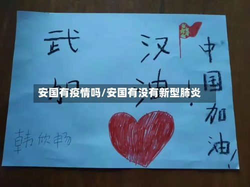 安国有疫情吗/安国有没有新型肺炎