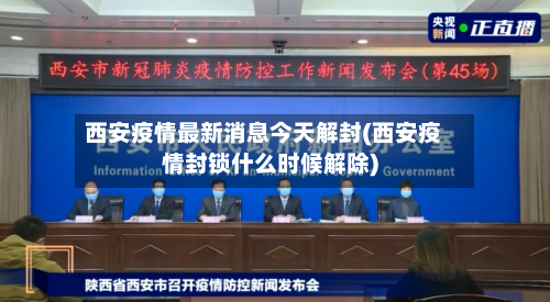 西安疫情最新消息今天解封(西安疫情封锁什么时候解除)-第2张图片