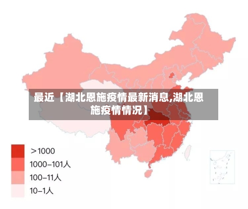 最近【湖北恩施疫情最新消息,湖北恩施疫情情况】