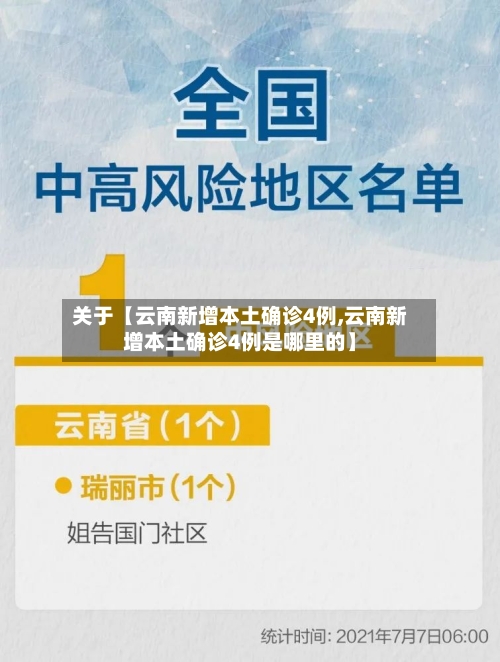 关于【云南新增本土确诊4例,云南新增本土确诊4例是哪里的】