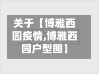 关于【博雅西园疫情,博雅西园户型图】-第2张图片