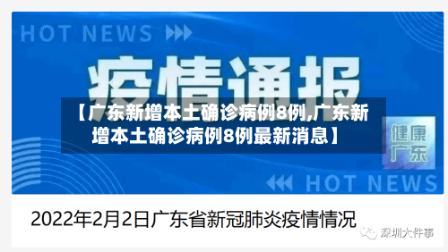 【广东新增本土确诊病例8例,广东新增本土确诊病例8例最新消息】