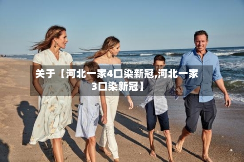 关于【河北一家4口染新冠,河北一家3口染新冠】