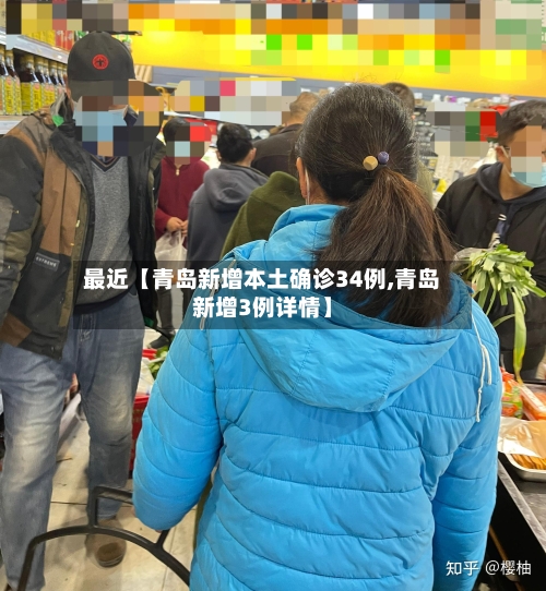 最近【青岛新增本土确诊34例,青岛新增3例详情】-第2张图片