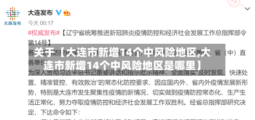 关于【大连市新增14个中风险地区,大连市新增14个中风险地区是哪里】-第3张图片