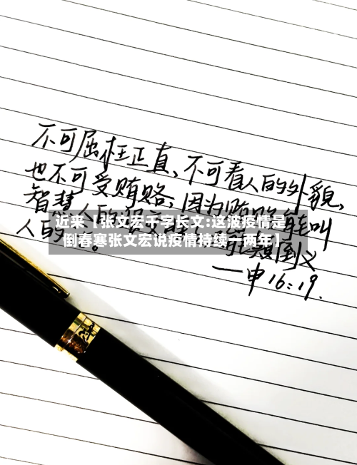 近来【张文宏千字长文:这波疫情是倒春寒张文宏说疫情持续一两年】