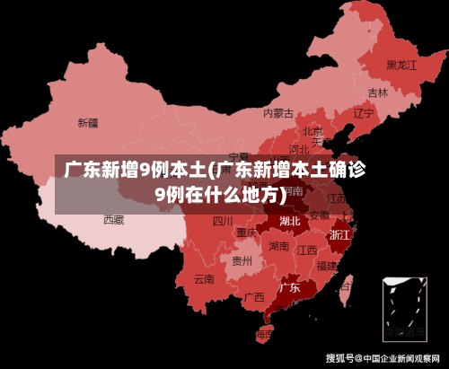 广东新增9例本土(广东新增本土确诊9例在什么地方)-第3张图片