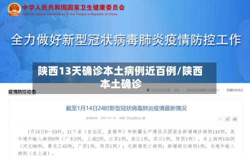 陕西13天确诊本土病例近百例/陕西 本土确诊-第3张图片