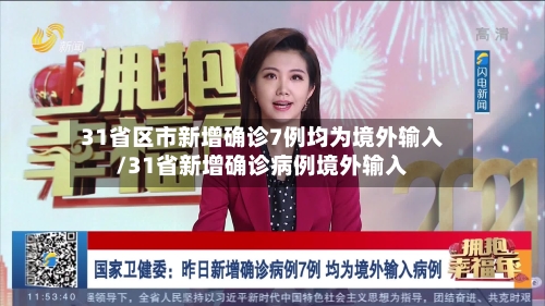 31省区市新增确诊7例均为境外输入/31省新增确诊病例境外输入-第2张图片