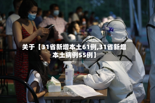 关于【31省新增本土61例,31省新增本土病例55例】