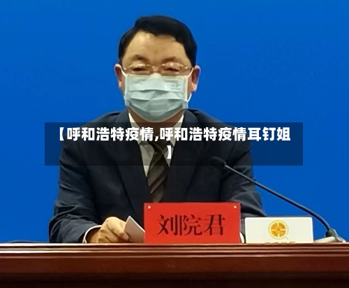 【呼和浩特疫情,呼和浩特疫情耳钉姐】