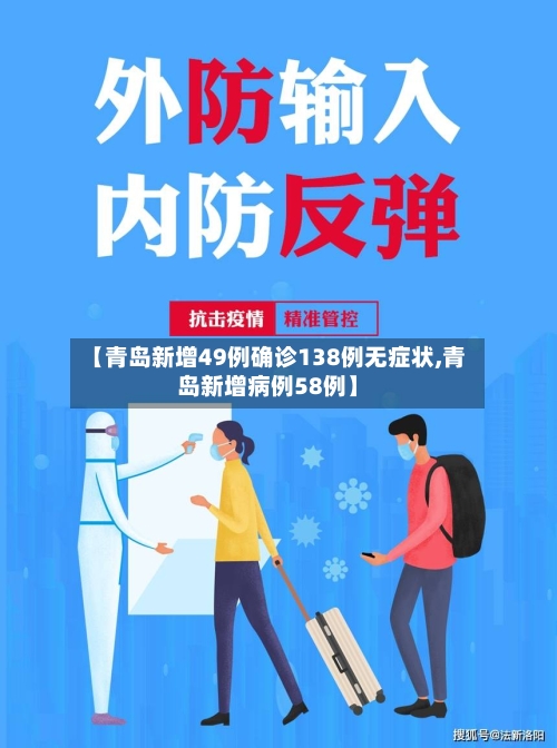 【青岛新增49例确诊138例无症状,青岛新增病例58例】