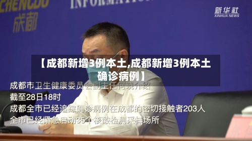 【成都新增3例本土,成都新增3例本土确诊病例】