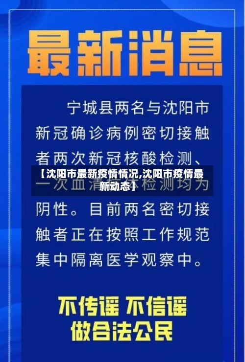 【沈阳市最新疫情情况,沈阳市疫情最新动态】