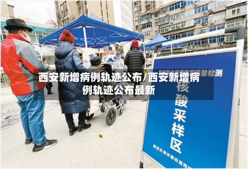 西安新增病例轨迹公布/西安新增病例轨迹公布最新-第2张图片
