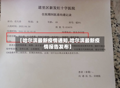 【哈尔滨最新疫情通知,哈尔滨最新疫情报告发布】