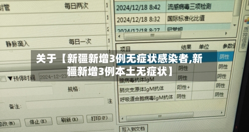 关于【新疆新增3例无症状感染者,新疆新增3例本土无症状】-第2张图片