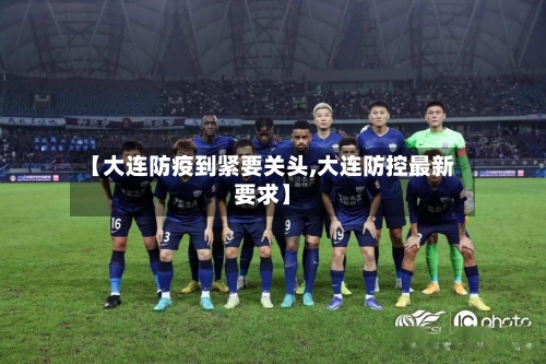 【大连防疫到紧要关头,大连防控最新要求】-第2张图片