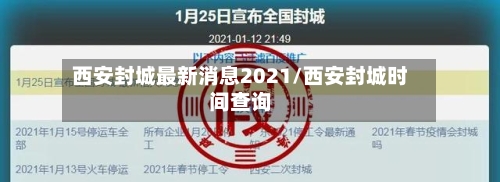 西安封城最新消息2021/西安封城时间查询-第3张图片
