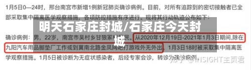 明天石家庄封城/石家庄今天封城-第2张图片