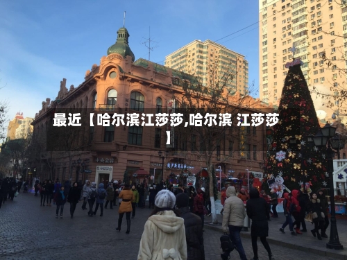 最近【哈尔滨江莎莎,哈尔滨 江莎莎】-第3张图片