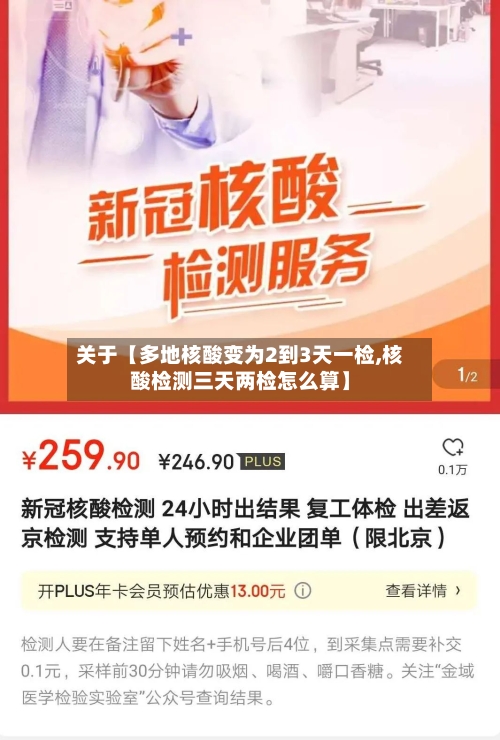 关于【多地核酸变为2到3天一检,核酸检测三天两检怎么算】-第3张图片