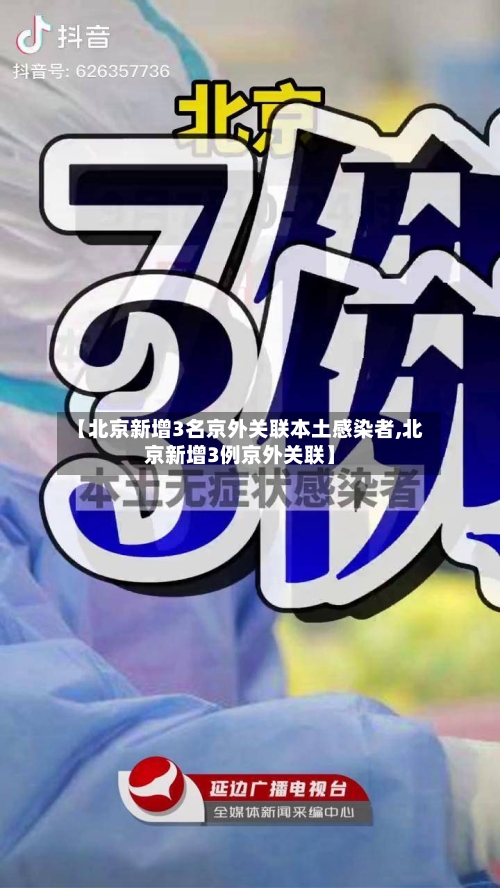 【北京新增3名京外关联本土感染者,北京新增3例京外关联】-第3张图片