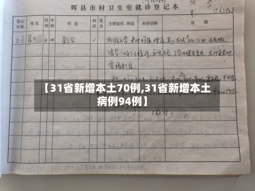 【31省新增本土70例,31省新增本土病例94例】-第3张图片