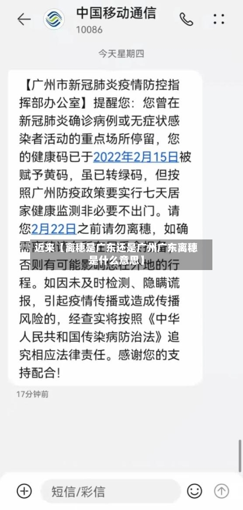 近来【离穗是广东还是广州广东离穗是什么意思】