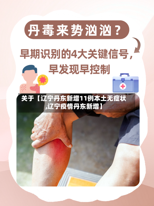 关于【辽宁丹东新增11例本土无症状,辽宁疫情丹东新增】