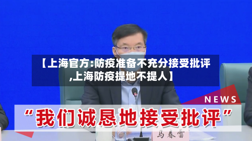 【上海官方:防疫准备不充分接受批评,上海防疫提地不提人】-第3张图片