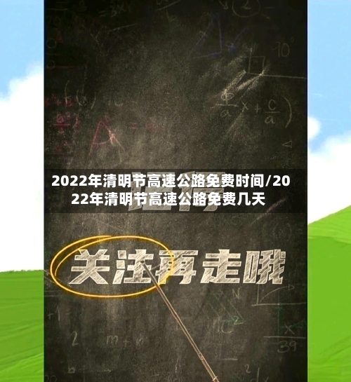 2022年清明节高速公路免费时间/2022年清明节高速公路免费几天