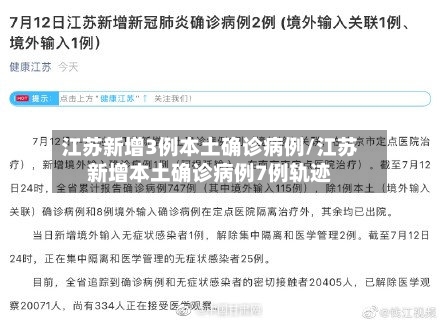 江苏新增3例本土确诊病例/江苏新增本土确诊病例7例轨迹