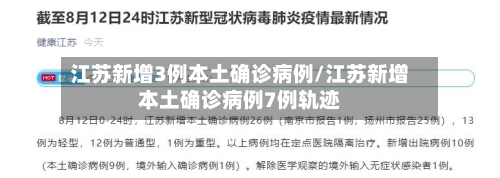 江苏新增3例本土确诊病例/江苏新增本土确诊病例7例轨迹-第2张图片