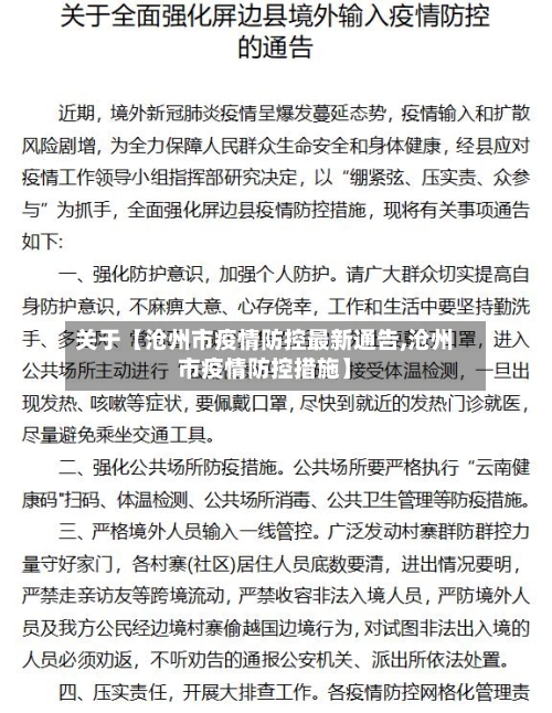 关于【沧州市疫情防控最新通告,沧州市疫情防控措施】-第2张图片