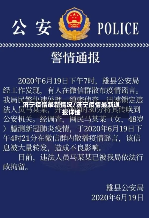 济宁疫情最新情况/济宁疫情最新通报详细-第3张图片
