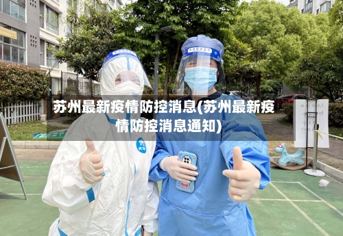 苏州最新疫情防控消息(苏州最新疫情防控消息通知)
