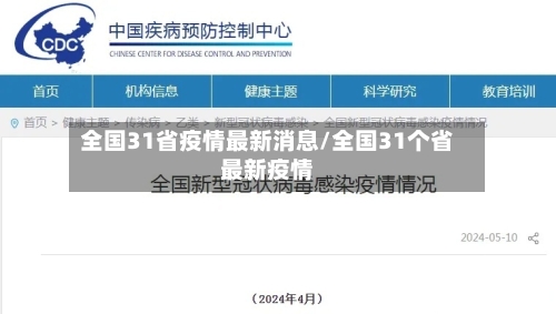 全国31省疫情最新消息/全国31个省最新疫情-第2张图片