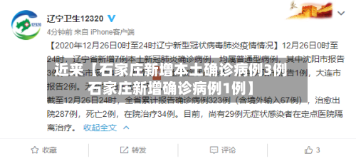 近来【石家庄新增本土确诊病例3例石家庄新增确诊病例1例】