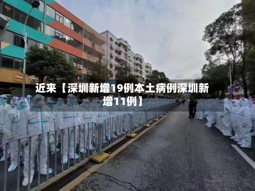 近来【深圳新增19例本土病例深圳新增11例】