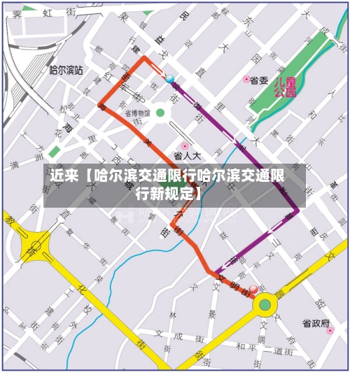 近来【哈尔滨交通限行哈尔滨交通限行新规定】-第3张图片