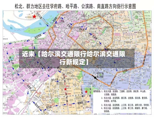 近来【哈尔滨交通限行哈尔滨交通限行新规定】-第2张图片