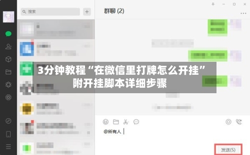 3分钟教程“在微信里打牌怎么开挂”附开挂脚本详细步骤