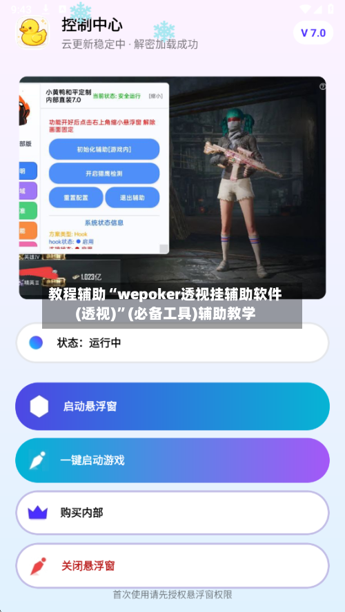 教程辅助“wepoker透视挂辅助软件(透视)”(必备工具)辅助教学