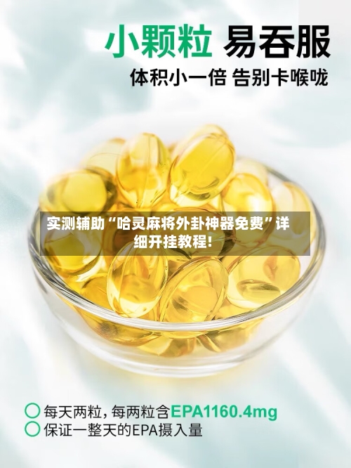 实测辅助“哈灵麻将外卦神器免费”详细开挂教程!-第2张图片