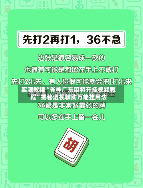 实测教程“雀神广东麻将开挂视频教程	”揭秘透视辅助万能挂用法-第2张图片