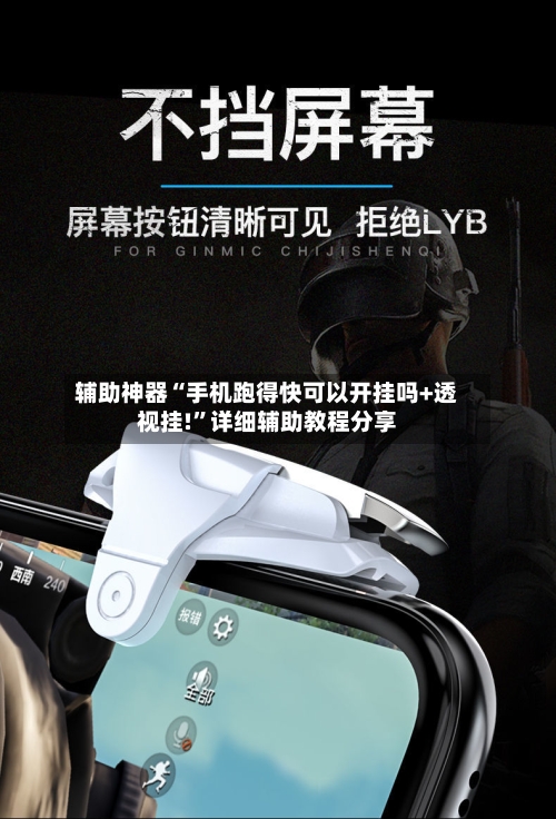 辅助神器“手机跑得快可以开挂吗+透视挂!”详细辅助教程分享-第2张图片