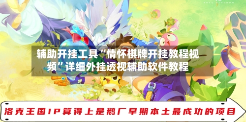 辅助开挂工具“情怀棋牌开挂教程视频”详细外挂透视辅助软件教程-第2张图片