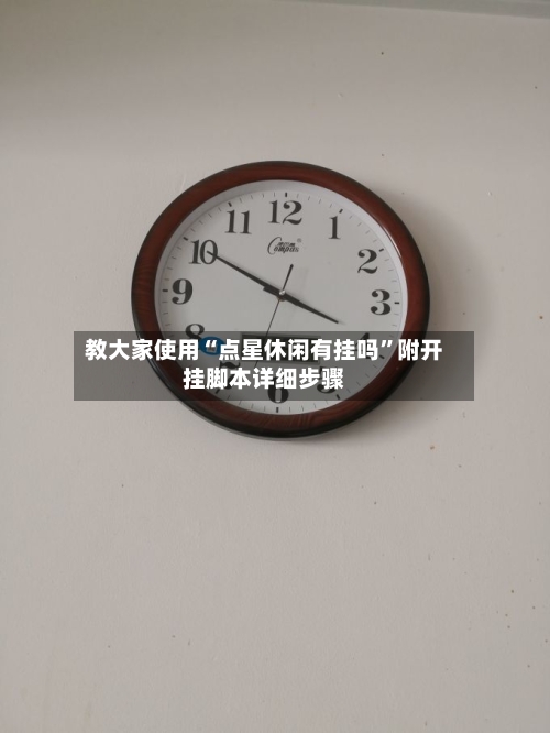 教大家使用“点星休闲有挂吗”附开挂脚本详细步骤-第2张图片